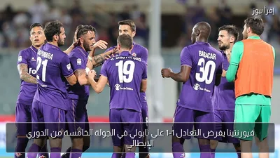 فيورنتينا يفرض التعادل 1-1 على نابولي في الجولة الخامسة من الدوري الإيطالي