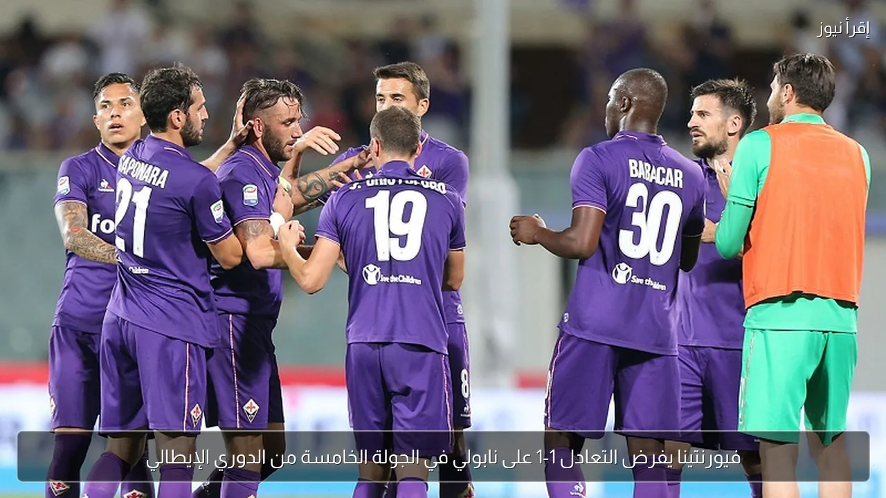 فيورنتينا يفرض التعادل 1-1 على نابولي في الجولة الخامسة من الدوري الإيطالي