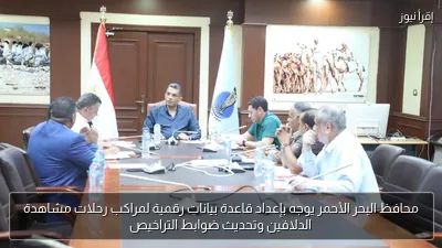 محافظ البحر الأحمر يوجه بإعداد قاعدة بيانات رقمية لمراكب رحلات مشاهدة الدلافين وتحديث ضوابط التراخيص