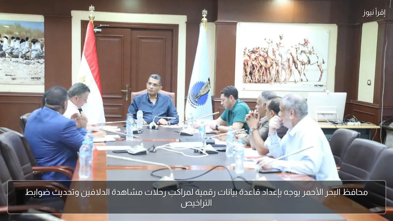 محافظ البحر الأحمر يوجه بإعداد قاعدة بيانات رقمية لمراكب رحلات مشاهدة الدلافين وتحديث ضوابط التراخيص