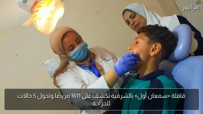 قافلة «سمعان أول» بالشرقية تكشف على 1611 مريضًا وتحول 5 حالات للجراحة