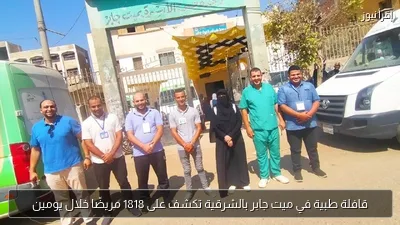 قافلة طبية في ميت جابر بالشرقية تكشف على 1818 مريضًا خلال يومين