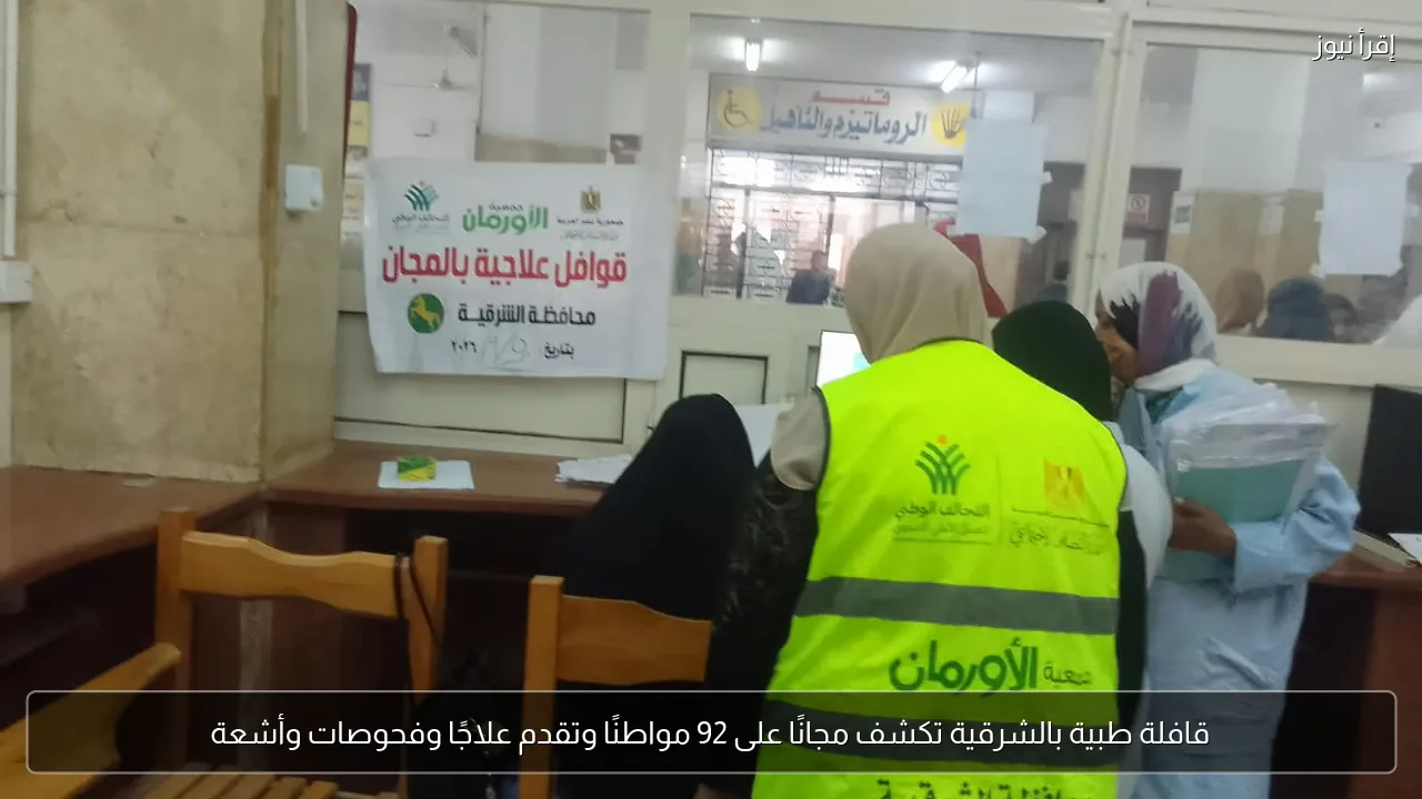 قافلة طبية بالشرقية تكشف مجانًا على 92 مواطنًا وتقدم علاجًا وفحوصات وأشعة