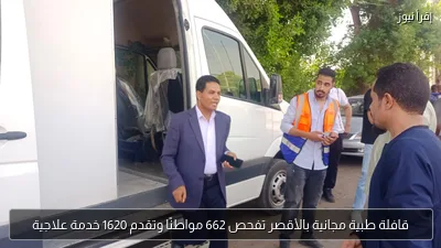 قافلة طبية مجانية بالأقصر تفحص 662 مواطنًا وتقدم 1620 خدمة علاجية