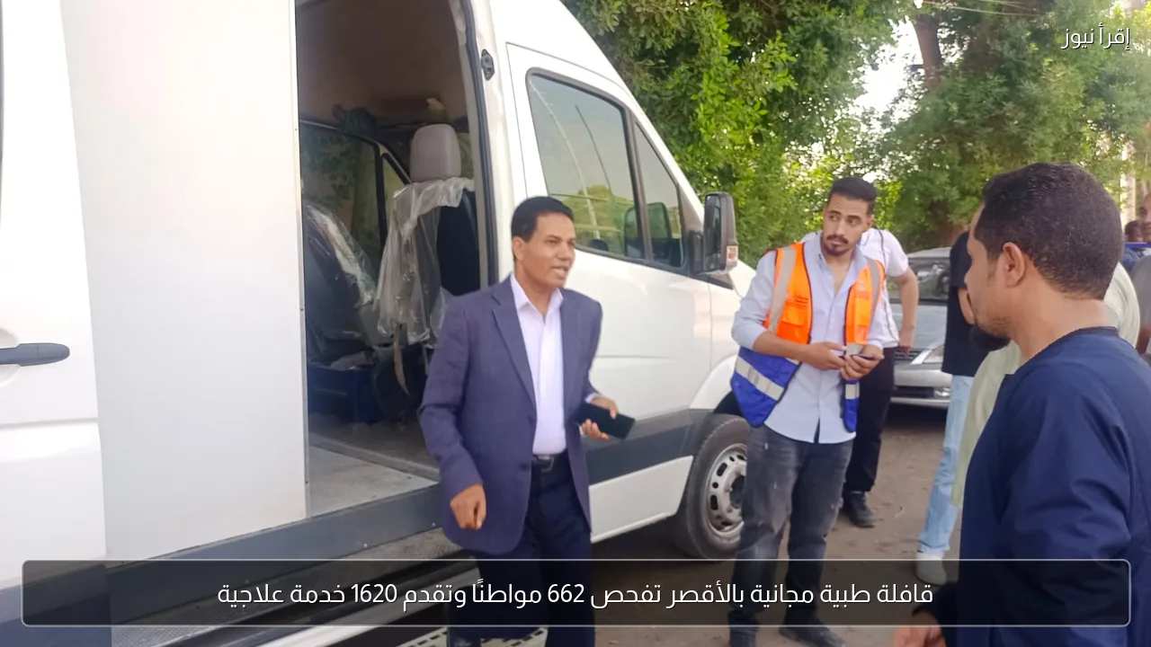 قافلة طبية مجانية بالأقصر تفحص 662 مواطنًا وتقدم 1620 خدمة علاجية