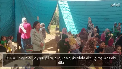 جامعة سوهاج تنظم قافلة طبية مجانية بقرية الأربعين في طما وتكشف 931 حالة