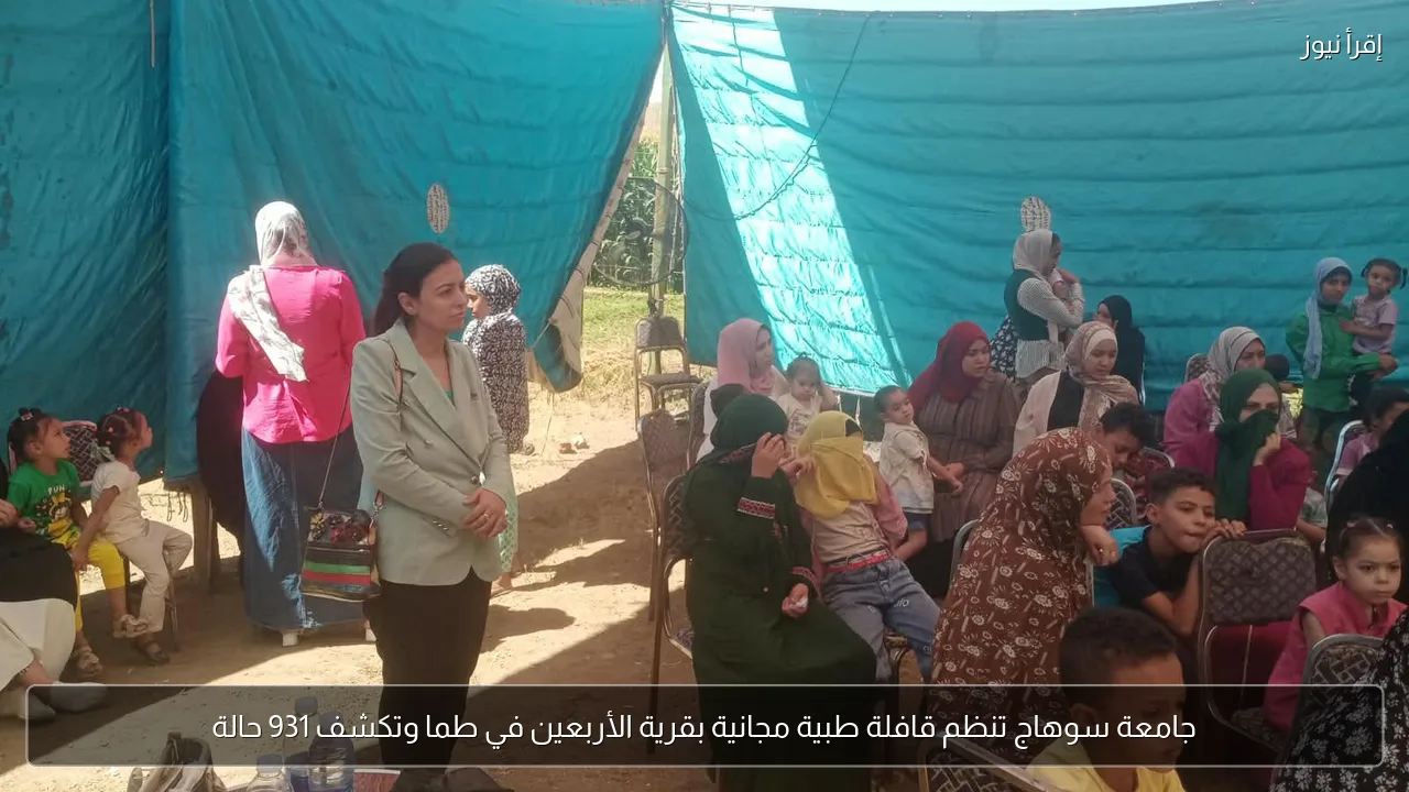 جامعة سوهاج تنظم قافلة طبية مجانية بقرية الأربعين في طما وتكشف 931 حالة