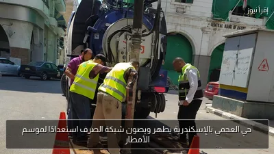 حي العجمي بالإسكندرية يطهر ويصون شبكة الصرف استعدادًا لموسم الأمطار