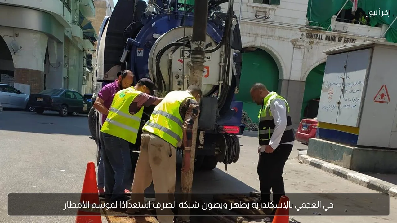 حي العجمي بالإسكندرية يطهر ويصون شبكة الصرف استعدادًا لموسم الأمطار