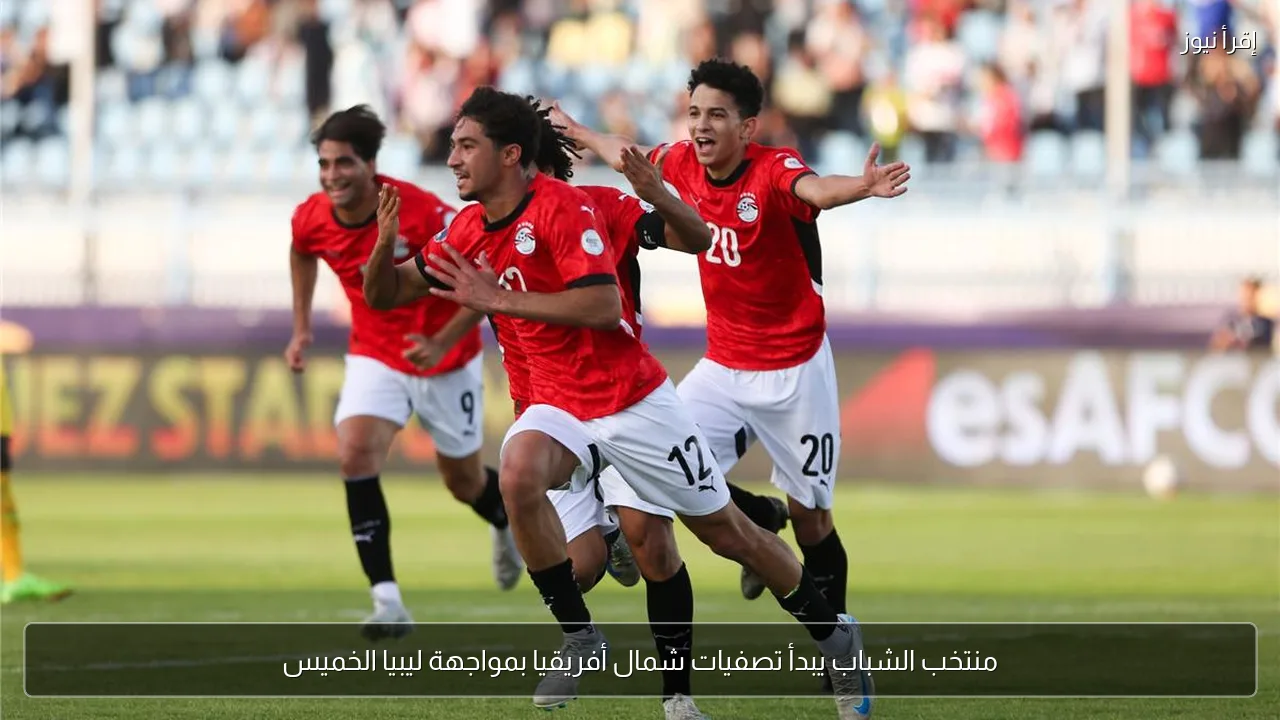 منتخب الشباب يبدأ تصفيات شمال أفريقيا بمواجهة ليبيا الخميس