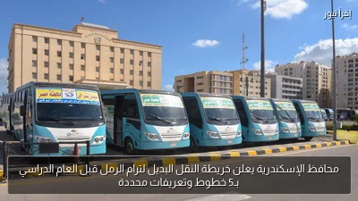 محافظ الإسكندرية يعلن خريطة النقل البديل لترام الرمل قبل العام الدراسي بـ5 خطوط وتعريفات محددة
