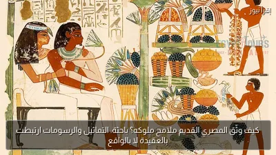 كيف وثّق المصري القديم ملامح ملوكه؟ باحثة: التماثيل والرسومات ارتبطت بالعقيدة لا بالواقع