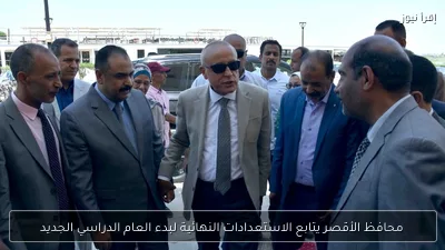 محافظ الأقصر يتابع الاستعدادات النهائية لبدء العام الدراسي الجديد