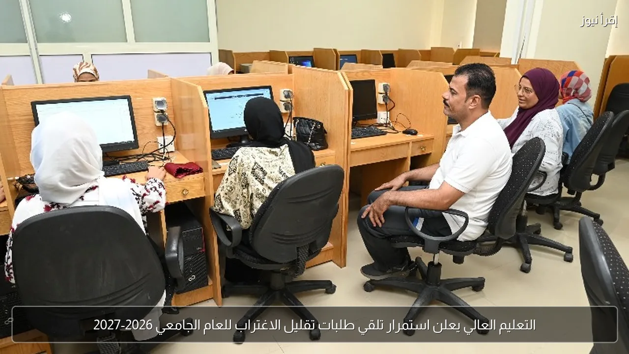 التعليم العالي يعلن استمرار تلقي طلبات تقليل الاغتراب للعام الجامعي 2026-2027