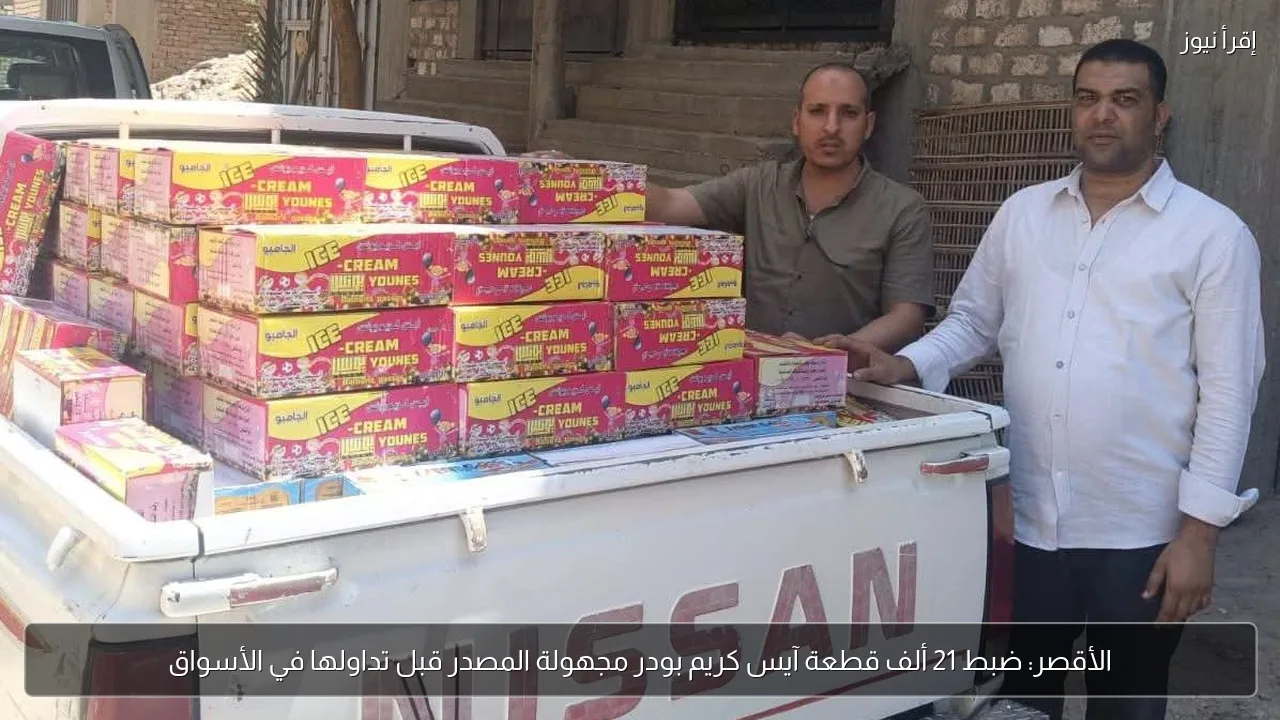 الأقصر: ضبط 21 ألف قطعة آيس كريم بودر مجهولة المصدر قبل تداولها في الأسواق