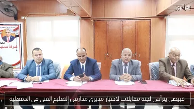 قبيصي يترأس لجنة مقابلات لاختيار مديري مدارس التعليم الفني في الدقهلية