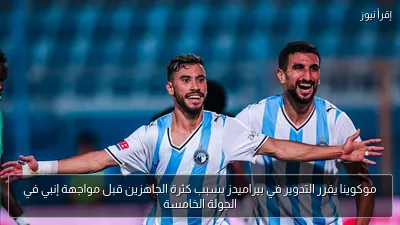 موكوينا يقرر التدوير في بيراميدز بسبب كثرة الجاهزين قبل مواجهة إنبي في الجولة الخامسة