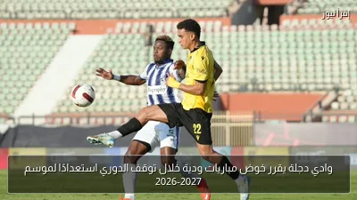 وادي دجلة يقرر خوض مباريات ودية خلال توقف الدوري استعدادًا لموسم 2026-2027
