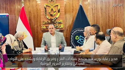 مدير رعاية بورسعيد يجتمع بقيادات الفرع وفريق الرقابة ويشدد على التواجد الميداني وتقارير المرور اليومية