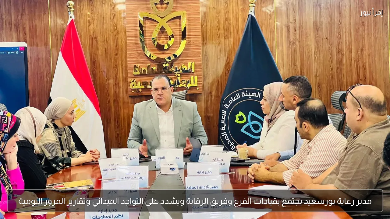 مدير رعاية بورسعيد يجتمع بقيادات الفرع وفريق الرقابة ويشدد على التواجد الميداني وتقارير المرور اليومية