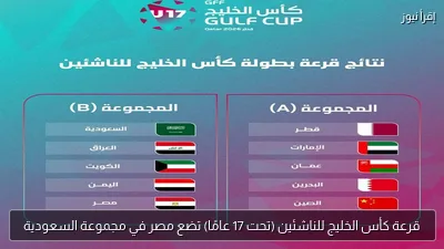 قرعة كأس الخليج للناشئين (تحت 17 عامًا) تضع مصر في مجموعة السعودية