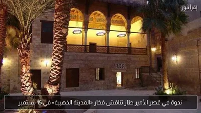 ندوة في قصر الأمير طاز تناقش فخار «المدينة الذهبية» في 15 سبتمبر