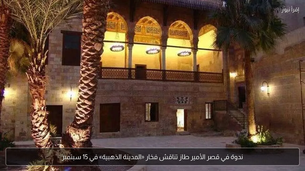 ندوة في قصر الأمير طاز تناقش فخار «المدينة الذهبية» في 15 سبتمبر