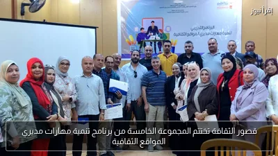 قصور الثقافة تختتم المجموعة الخامسة من برنامج تنمية مهارات مديري المواقع الثقافية