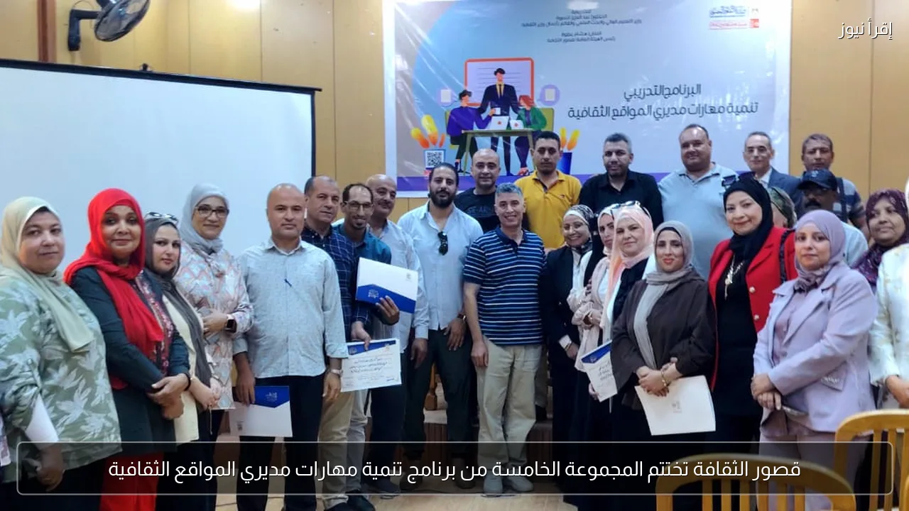 قصور الثقافة تختتم المجموعة الخامسة من برنامج تنمية مهارات مديري المواقع الثقافية