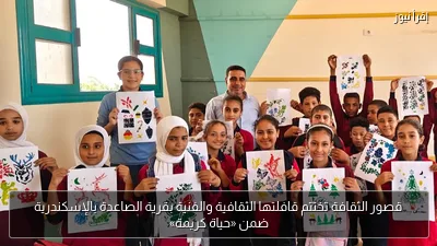 قصور الثقافة تختتم قافلتها الثقافية والفنية بقرية الصاعدة بالإسكندرية ضمن «حياة كريمة»