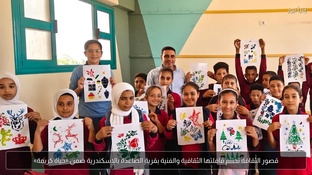 قصور الثقافة تختتم قافلتها الثقافية والفنية بقرية الصاعدة بالإسكندرية ضمن «حياة كريمة»
