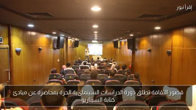 قصور الثقافة تطلق دورة الدراسات السينمائية الحرة بمحاضرة عن مبادئ كتابة السيناريو
