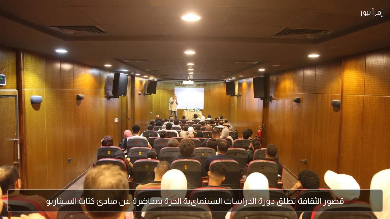 قصور الثقافة تطلق دورة الدراسات السينمائية الحرة بمحاضرة عن مبادئ كتابة السيناريو
