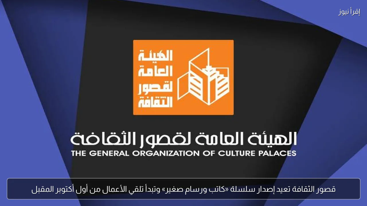 قصور الثقافة تعيد إصدار سلسلة «كاتب ورسام صغير» وتبدأ تلقي الأعمال من أول أكتوبر المقبل