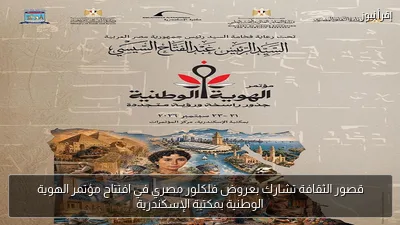 قصور الثقافة تشارك بعروض فلكلور مصري في افتتاح مؤتمر الهوية الوطنية بمكتبة الإسكندرية