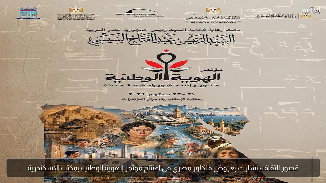 قصور الثقافة تشارك بعروض فلكلور مصري في افتتاح مؤتمر الهوية الوطنية بمكتبة الإسكندرية