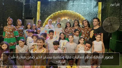 قصور الثقافة تنظم فعاليات فنية وثقافية ببشاير الخير ضمن مبادرة «أنت الحياة»