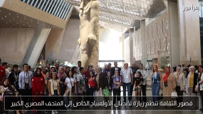 قصور الثقافة تنظم زيارة لأبطال الأولمبياد الخاص إلى المتحف المصري الكبير