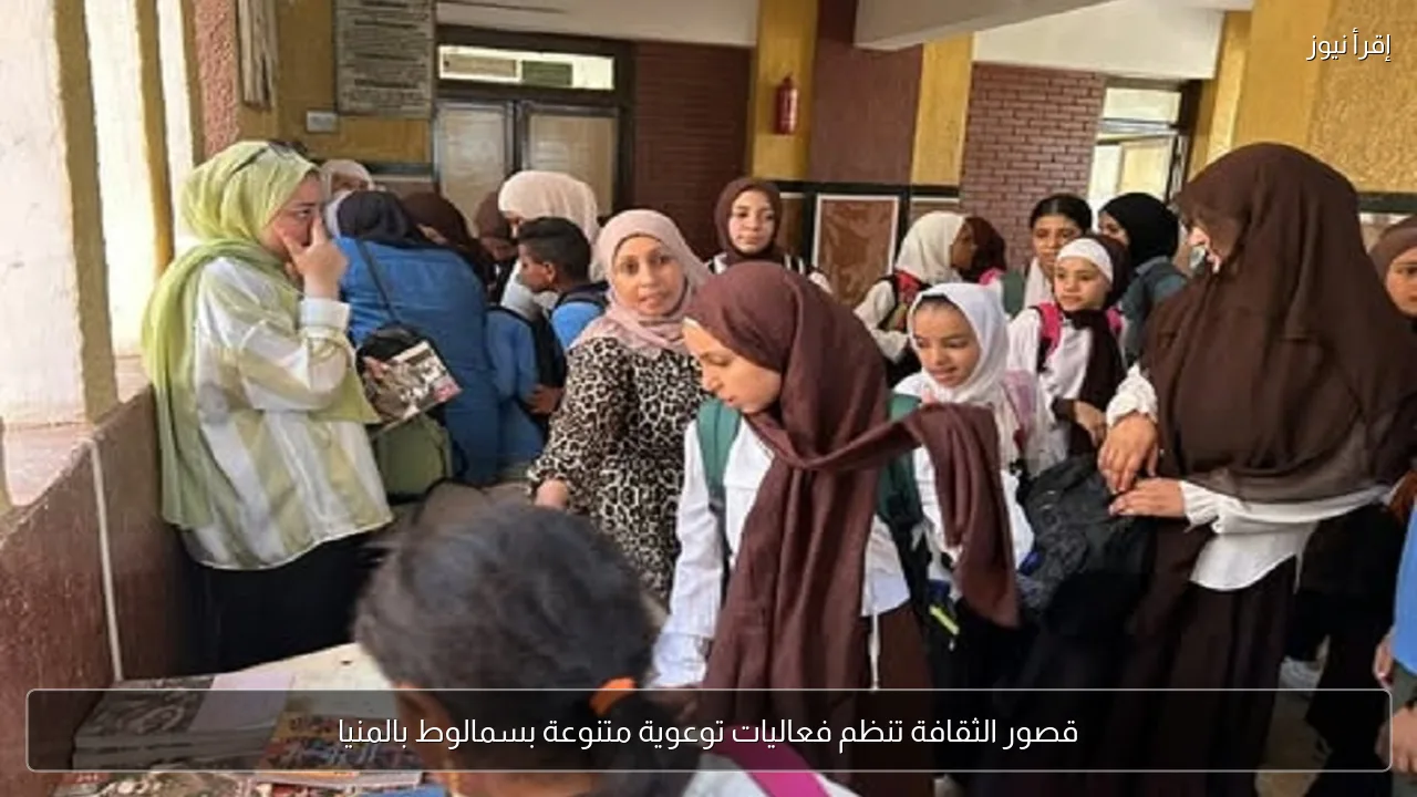 قصور الثقافة تنظم فعاليات توعوية متنوعة بسمالوط بالمنيا