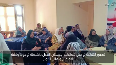 قصور الثقافة تواصل فعاليات الإسكان البديل بأنشطة توعوية وفنية لأطفال وأهالي أكتوبر