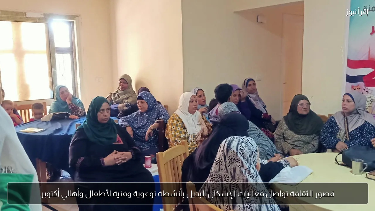 قصور الثقافة تواصل فعاليات الإسكان البديل بأنشطة توعوية وفنية لأطفال وأهالي أكتوبر