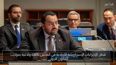 قطر: الإجراءات الإسرائيلية الأحادية في القدس باطلة ولاغية بموجب القانون الدولي