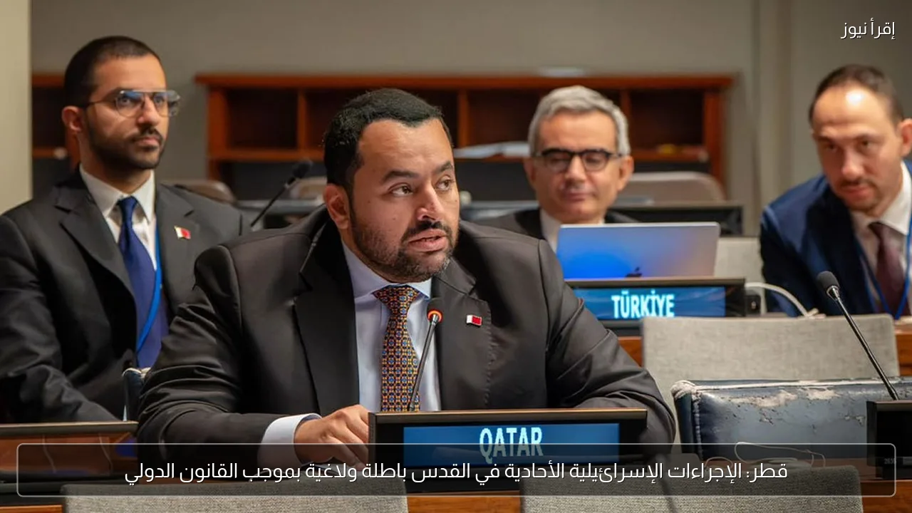 قطر: الإجراءات الإسرائيلية الأحادية في القدس باطلة ولاغية بموجب القانون الدولي