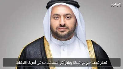 قطر تبحث مع جواتيمالا وبليز آخر المستجدات في أمريكا اللاتينية