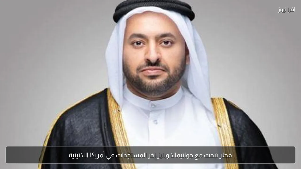 قطر تبحث مع جواتيمالا وبليز آخر المستجدات في أمريكا اللاتينية