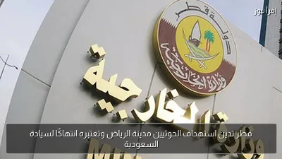 قطر تدين استهداف الحوثيين مدينة الرياض وتعتبره انتهاكًا لسيادة السعودية