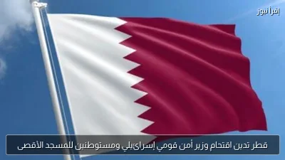 قطر تدين اقتحام وزير أمن قومي إسرائيلي ومستوطنين للمسجد الأقصى