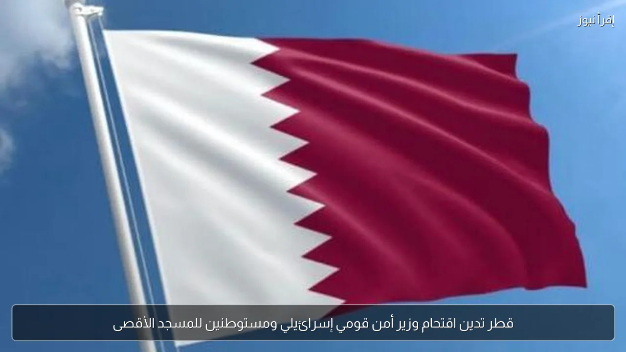 قطر تدين اقتحام وزير أمن قومي إسرائيلي ومستوطنين للمسجد الأقصى