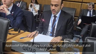 قطر تدين الاعتداءات الإيرانية على دول عربية وتؤكد أن القضية الفلسطينية ستبقى أولوية