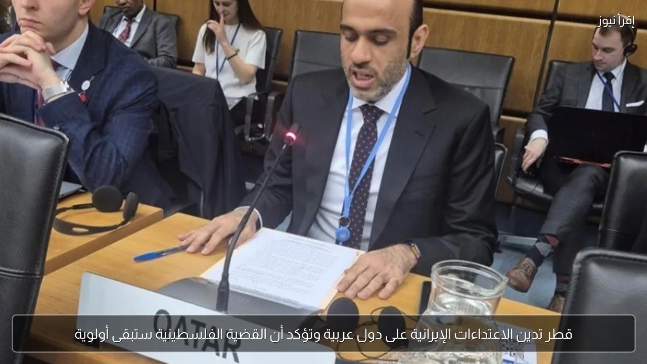 قطر تدين الاعتداءات الإيرانية على دول عربية وتؤكد أن القضية الفلسطينية ستبقى أولوية